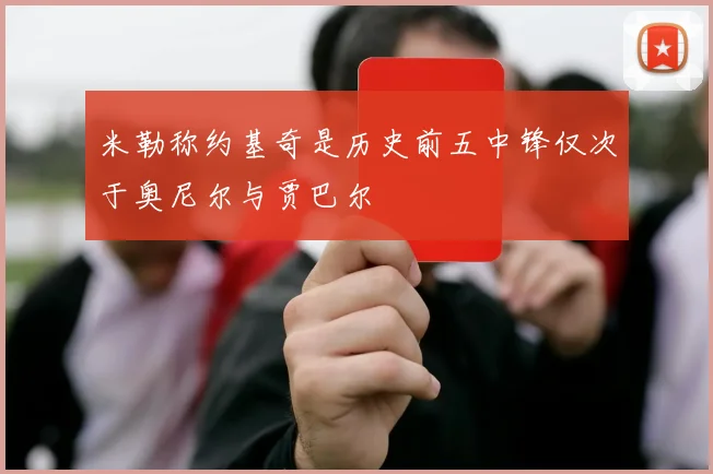 米勒称约基奇是历史前五中锋仅次于奥尼尔与贾巴尔