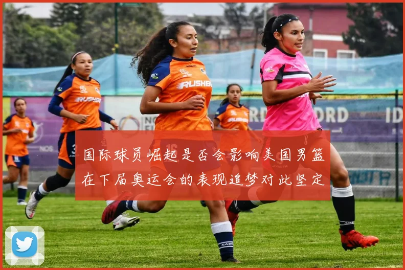 国际球员崛起是否会影响美国男篮在下届奥运会的表现追梦对此坚定回应