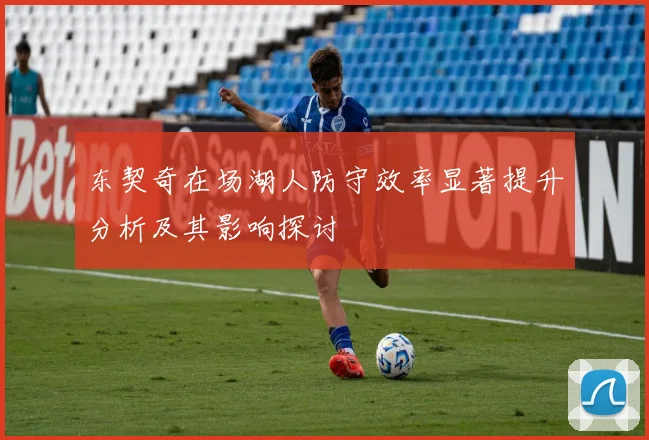 东契奇在场湖人防守效率显著提升分析及其影响探讨
