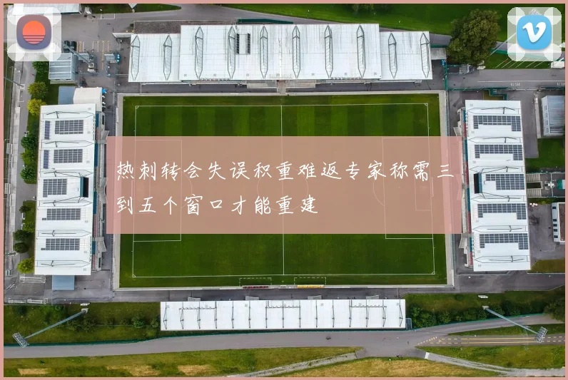 热刺转会失误积重难返专家称需三到五个窗口才能重建