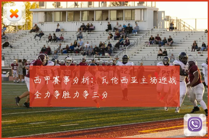 西甲赛事分析：瓦伦西亚主场迎战全力争胜力争三分