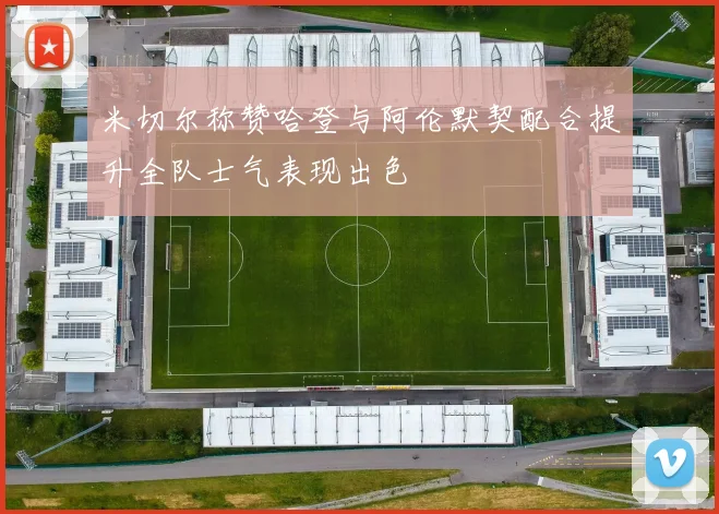 米切尔称赞哈登与阿伦默契配合提升全队士气表现出色