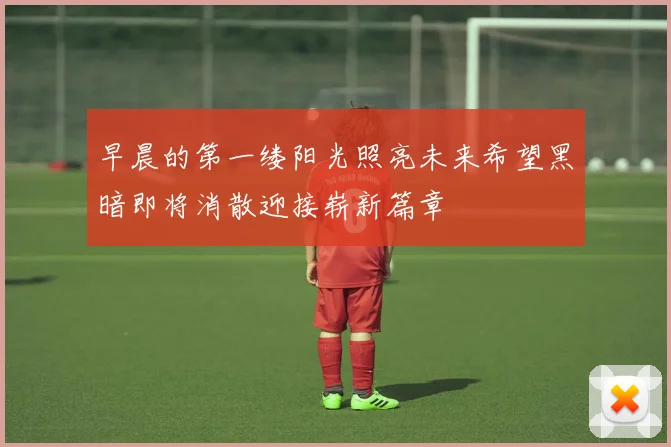 早晨的第一缕阳光照亮未来希望黑暗即将消散迎接崭新篇章