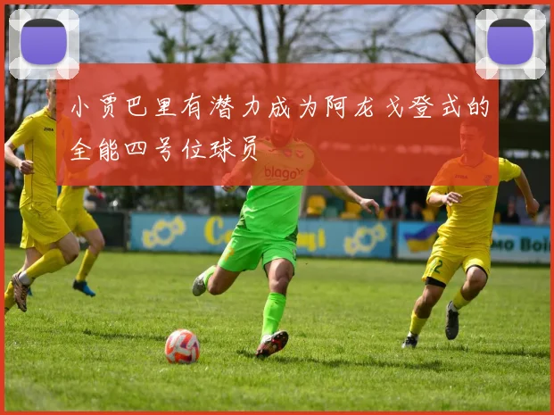小贾巴里有潜力成为阿龙戈登式的全能四号位球员
