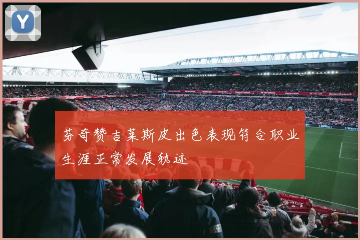 芬奇赞吉莱斯皮出色表现符合职业生涯正常发展轨迹