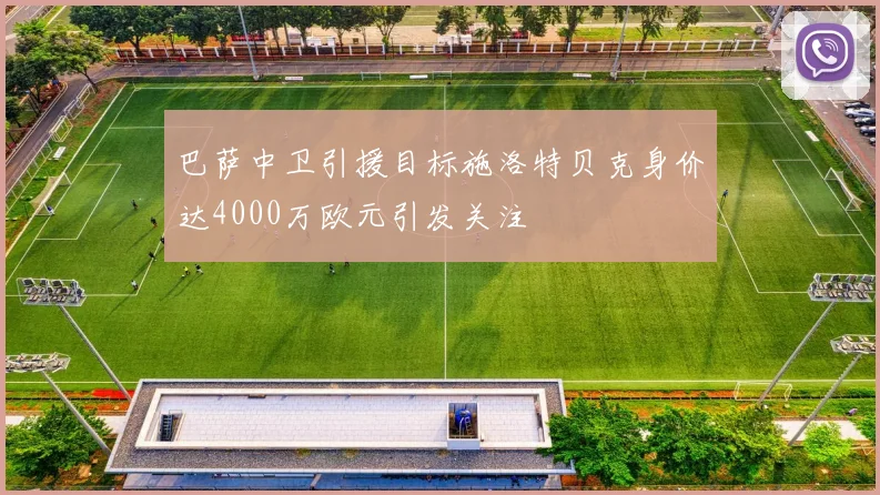 巴萨中卫引援目标施洛特贝克身价达4000万欧元引发关注