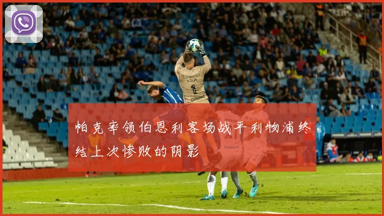 帕克率领伯恩利客场战平利物浦终结上次惨败的阴影